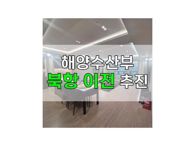 해양수산부 북항 이전 추진 - 수혜 아파트