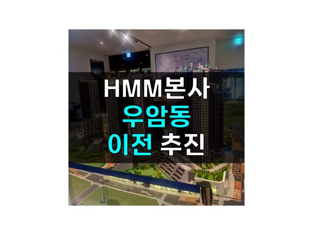 HMM본사 우암동 이전 추진 - 수혜 아파트