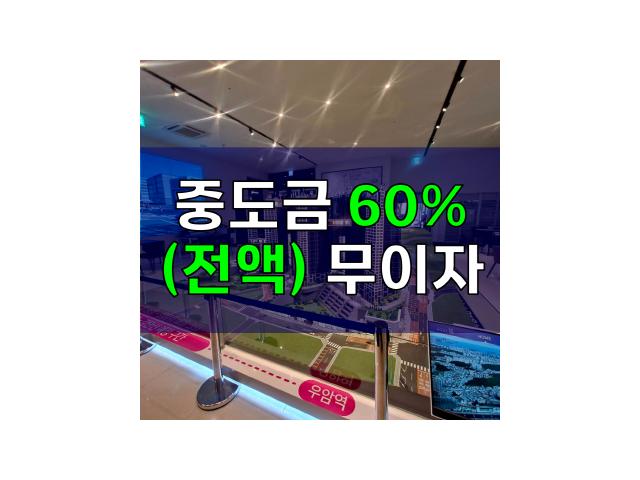 중도금 60%(전액) 무이자 - 해링턴마레