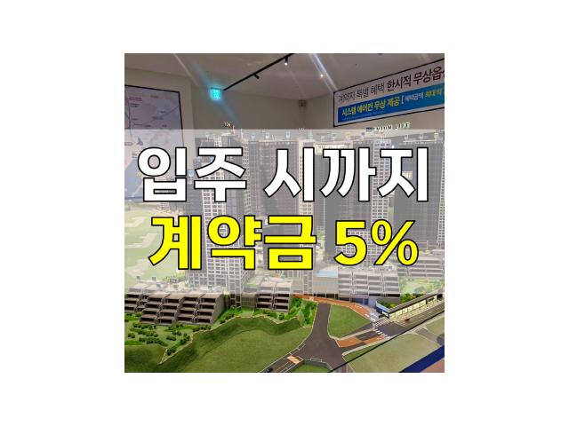 입주 시까지 계약금 5% - 해링턴마레 모델하우스